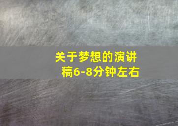 关于梦想的演讲稿6-8分钟左右