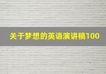 关于梦想的英语演讲稿100