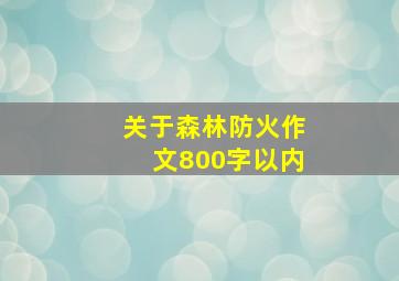 关于森林防火作文800字以内