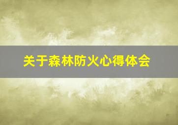 关于森林防火心得体会