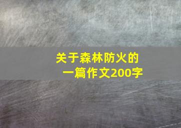 关于森林防火的一篇作文200字