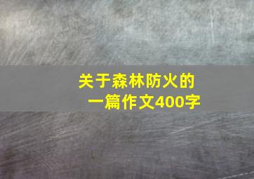 关于森林防火的一篇作文400字