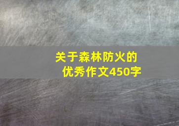 关于森林防火的优秀作文450字