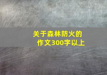 关于森林防火的作文300字以上