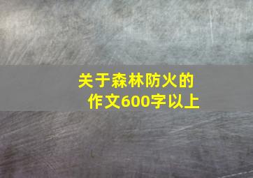 关于森林防火的作文600字以上