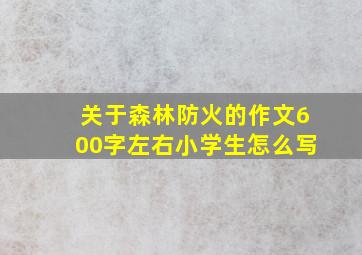 关于森林防火的作文600字左右小学生怎么写