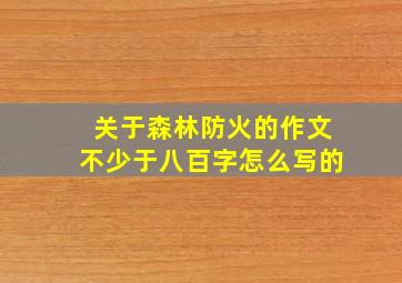 关于森林防火的作文不少于八百字怎么写的