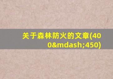 关于森林防火的文章(400—450)