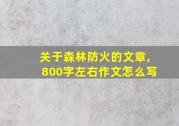 关于森林防火的文章,800字左右作文怎么写