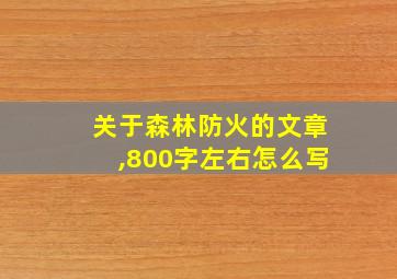 关于森林防火的文章,800字左右怎么写