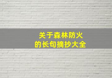 关于森林防火的长句摘抄大全