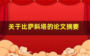 关于比萨斜塔的论文摘要