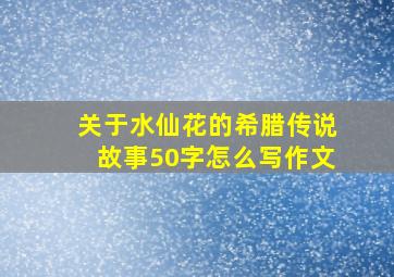 关于水仙花的希腊传说故事50字怎么写作文