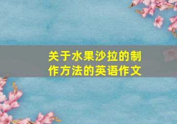 关于水果沙拉的制作方法的英语作文