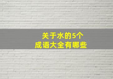 关于水的5个成语大全有哪些