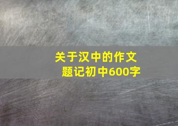 关于汉中的作文题记初中600字