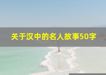 关于汉中的名人故事50字