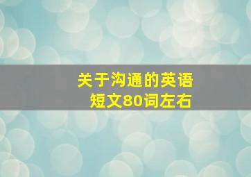 关于沟通的英语短文80词左右