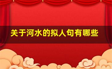 关于河水的拟人句有哪些