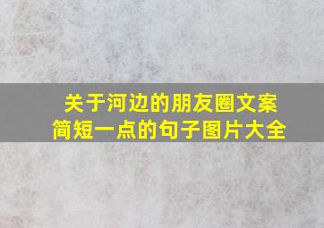 关于河边的朋友圈文案简短一点的句子图片大全