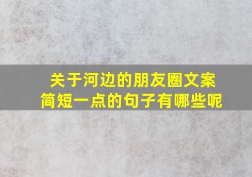 关于河边的朋友圈文案简短一点的句子有哪些呢