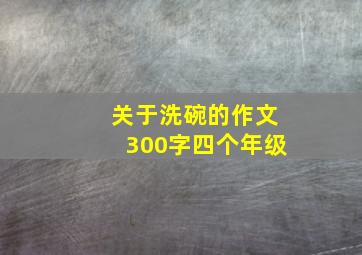 关于洗碗的作文300字四个年级