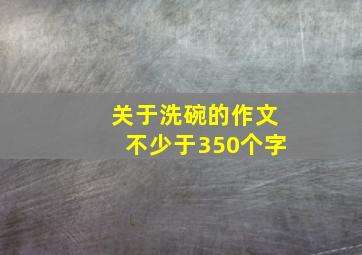 关于洗碗的作文不少于350个字