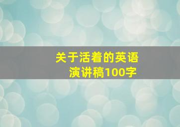 关于活着的英语演讲稿100字