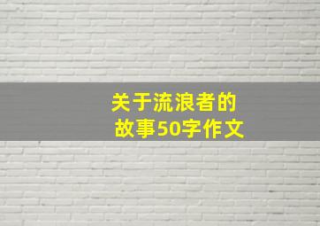 关于流浪者的故事50字作文