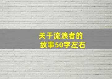 关于流浪者的故事50字左右