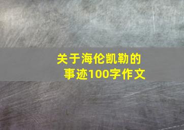 关于海伦凯勒的事迹100字作文