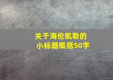 关于海伦凯勒的小标题概括50字