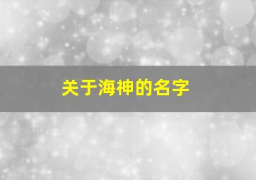 关于海神的名字