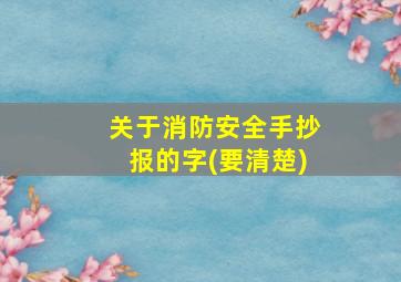 关于消防安全手抄报的字(要清楚)