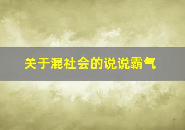 关于混社会的说说霸气