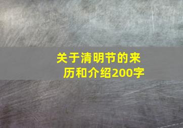 关于清明节的来历和介绍200字