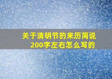 关于清明节的来历简说200字左右怎么写的