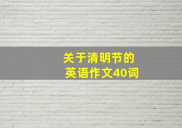 关于清明节的英语作文40词