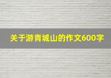 关于游青城山的作文600字