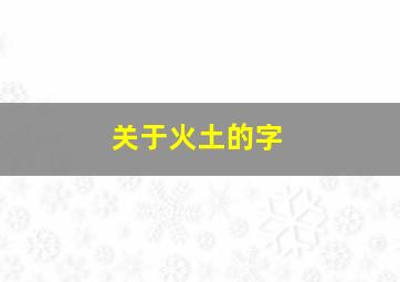 关于火土的字