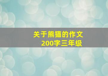 关于熊猫的作文200字三年级