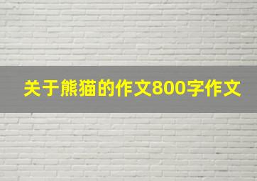 关于熊猫的作文800字作文