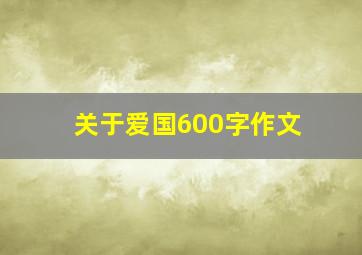 关于爱国600字作文