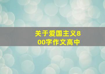 关于爱国主义800字作文高中