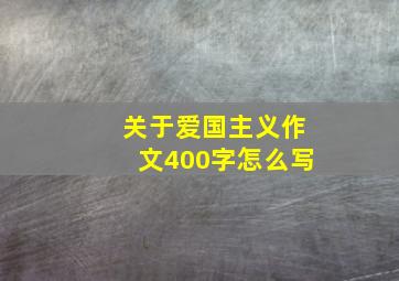 关于爱国主义作文400字怎么写