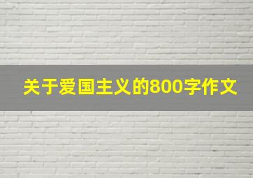 关于爱国主义的800字作文