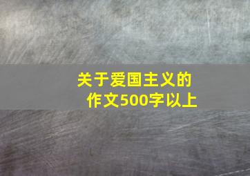 关于爱国主义的作文500字以上