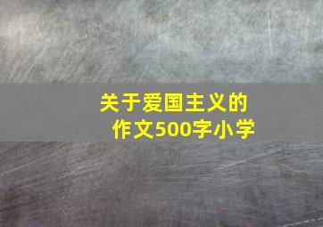 关于爱国主义的作文500字小学