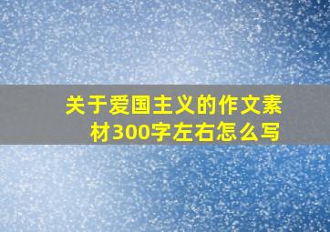 关于爱国主义的作文素材300字左右怎么写