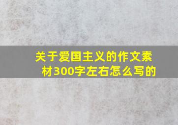 关于爱国主义的作文素材300字左右怎么写的